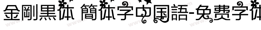 金剛黒体 簡体字中国語字体转换